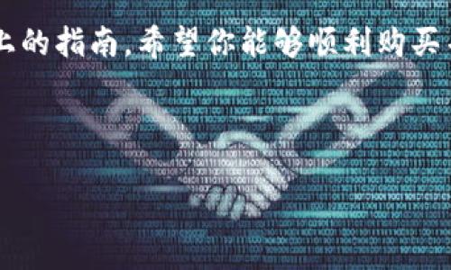 在购买TokenIM能量之前，了解相关的流程和注意事项是很重要的。以下是详细的指南，帮助你顺利完成购买。

什么是TokenIM能量？
TokenIM能量是一种数字资产，通常用于在TokenIM生态系统内进行交易和支付。它不仅可以用于购买其他数字资产，还是参与各类生态活动的重要工具。因此，掌握如何购买TokenIM能量对于希望参与数字货币领域的人来说至关重要。

购买TokenIM能量的基本步骤
购买TokenIM能量的第一步是选择合适的交易所。目前，一些主流的加密货币交易所，如 Binance、Huobi 或者 OKEx，通常会提供TokenIM能量的交易对。在选择交易所时，你需要考虑几个因素，比如费用、安全性、用户评价等。

接下来，你需要注册一个账户。这通常需要提供电子邮件地址和设置密码，部分交易所还需要进行身份验证。验证过程可能需要你上传身份证明文件，所以确保你的资料真实有效。

充值你的账户
在成功注册并验证账户后，你需要充值资金。大多数交易所支持使用法定货币（如人民币、美元等）或者其他加密货币进行充值。选择适合自己的充值方式，完成资金的转入。

购买TokenIM能量
资金到账后，就可以开始购买TokenIM能量。登陆交易所后，找到TokenIM能量的交易区，并查看当前的市场价格。你可以选择市价单（立刻按照市场价购买）或者限价单（设置一个你希望购买的价格）。选择好后，输入你想购买的数量，确认交易。

安全存储TokenIM能量
购买完成后，及时将TokenIM能量转移到自己的钱包中进行安全存储。选择一个安全性高的钱包，例如硬件钱包或冷钱包，是保护你数字资产的重要步骤。

市场动态和投资注意事项
对于TokenIM能量的投资，了解市场动态是重中之重。价格波动频繁，因此务必要保持关注。在决定投资之前，建议你对TokenIM的白皮书进行深入研究，了解其背后的团队、技术及其未来的发展方向。此外，确保你知道自己的风险承受能力，不要盲目跟风。

总结
购买TokenIM能量并不是一件复杂的事情，关键在于选择合适的平台，了解整个流程，确保资金的安全。通过以上的指南，希望你能够顺利购买并安全管理自己的TokenIM能量，尽享数字货币带来的便利和机遇。

TokenIM, 能量购买, 数字资产, 加密货币/guanjianci

2025必看：立即掌握TokenIM能量购买指南！