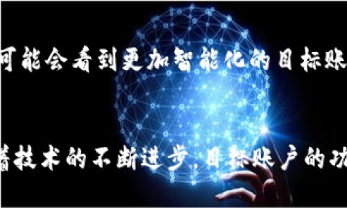    区块链目标账户解析：你必须了解的基本概念与2025必看应用  / 

 guanjianci  区块链, 目标账户, 数字货币, 去中心化  /guanjianci 

 什么是区块链目标账户 
 区块链目标账户是指在区块链网络中，能够接收和发送数字资产或代币的地址。这些账户是区块链的基础组件之一，可以类比为传统金融系统中的银行账户。每个目标账户都有一个独特的公钥地址，用户可以通过该地址进行资产的转移和交易。 

 区块链的去中心化特征 
 区块链技术的核心优势在于它的去中心化特征。与传统金融体系不同，区块链网络中的账户不依赖中央权威机构进行管理和验证。这样一来，用户能够更直接、更安全地进行交易。同时，这种去中心化的特点使得目标账户的创建和管理变得更加灵活，无需经过繁琐的审核流程。 

 目标账户的组成 
 目标账户通常由两种密钥组成：公钥和私钥。公钥可以被公开，作为接收资产的地址；而私钥则需要保密，确保账户的安全性。例如，如果一个用户拥有一个加密货币账户，其公钥就像银行账户号码，可以分享给他人以接收资金，而私钥则像银行卡密码，只有用户自己才能知晓。 

 如何创建和管理区块链目标账户 
 创建区块链目标账户通常很简单，用户只需选择符合其需求的钱包服务，下载并安装相应的应用程序。在应用中，用户会生成一对密钥，系统会为他们分配一个唯一的公钥地址。管理这些账户同样容易，用户可以通过钱包界面查看余额、发起转账、设置交易等。 

 目标账户的多样性 
 在区块链生态中，目标账户的类型多种多样。例如，以太坊网络中的账户分为外部账户和合约账户。外部账户是指由私钥控制的普通账户，而合约账户则是通过智能合约定义的地址。用户可以根据他们的需求，选择合适的目标账户类型。 

 目标账户的应用场景 
 区块链目标账户的应用非常广泛，涵盖了金融、供应链管理、身份验证、物联网等众多领域。例如，在金融领域，目标账户可以用于进行快速、安全的跨境支付；在供应链管理中，它可以帮助追溯产品的来源，确保食品安全。 

 市场对目标账户的需求 
 随着数字货币的普及和区块链技术的快速发展，市场对目标账户的需求与日俱增。越来越多的人开始认识到，拥有一个区块链账户可以使他们更好地参与到数字资产的流通中。因此，了解目标账户的基本概念与操作，对于希望深入了解区块链技术和数字货币的人来说，至关重要。 

 如何保障区块链目标账户的安全 
 在使用区块链目标账户时，安全性是用户最为关注的问题之一。首先，保管好私钥是确保账户安全的关键。任何人只要获得了你的私钥，就可以完全控制你的目标账户。为此，建议用户采用硬件钱包等更安全的存储方式，避免在网络环境下存储私钥。此外，定期更新密码和启用二步验证等措施也能够有效提升账户的安全性。 

 未来发展趋势 
 随着区块链技术的不断革新，目标账户的功能和特性也将日益增强。2025年是许多业内专家预计区块链技术有望成熟的重要年份。在未来，我们可能会看到更加智能化的目标账户，不仅能够执行资产转移，还能够通过智能合约实现自动化交易和分配。这将大大改善用户的体验，推动区块链技术的广泛应用。 

 总结与展望 
 区块链目标账户是数字货币与区块链生态的重要组成部分，了解其工作原理和应用情境对每个希望参与这一新兴领域的人来说都是必要的。随着技术的不断进步，目标账户的功能将不断扩大，带来更多创新的应用场景。因此，期待在不久的将来，我们能见证更多与区块链目标账户相关的机会和挑战。 