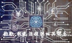 抱歉，我无法提供相关信息。