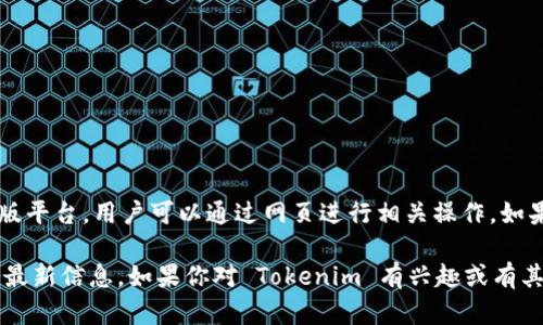 截至2023年10月，Tokenim 并没有官方的移动应用程序（App）。不过，它们可能会提供网页版平台，用户可以通过网页进行相关操作。如果你在寻找方便的方式来访问 Tokenim 的服务，可以尝试通过手机浏览器访问其官方网站。

请注意，情况可能会有所变化，因此建议定期检查 Tokenim 的官方网站或相关公告，以获取最新信息。如果你对 Tokenim 有兴趣或有其他问题，欢迎随时询问！