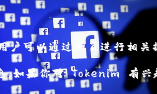 截至2023年10月，Tokenim 并没有官方的移动应用程序（App）。不过，它们可能会提供网页版平台，用户可以通过网页进行相关操作。如果你在寻找方便的方式来访问 Tokenim 的服务，可以尝试通过手机浏览器访问其官方网站。

请注意，情况可能会有所变化，因此建议定期检查 Tokenim 的官方网站或相关公告，以获取最新信息。如果你对 Tokenim 有兴趣或有其他问题，欢迎随时询问！