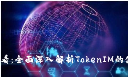 2025必看：全面深入解析TokenIM的使用指南