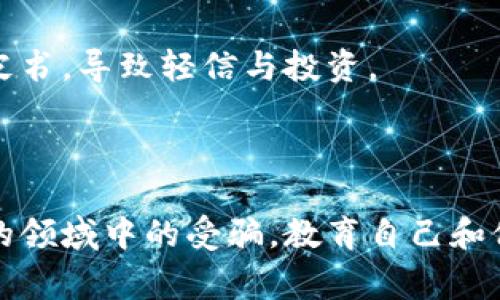 区块链诈骗是一个日益严重的问题，很多人由于对区块链和加密货币的理解不足而受到欺骗。虽然没有特定的“口诀”可以完全涵盖所有区块链诈骗的方式，但我们可以总结一些常见的诈骗方式和防范建议，帮助人们识别并避免诈骗。

以下是一些常见的区块链诈骗手法和防范技巧：

### 1. 高收益投资骗局
许多诈骗者会利用人们对快速致富的渴望，承诺高回报的投资项目。他们通常会声称通过某种加密货币投资可以在短时间内得到巨额收益。
为了防范此类骗局，投资者应保持警惕，尤其是当回报显著高于市场平均水平时。同时，建议投资者在做出投资决定之前，进行充分的市场调研。

### 2. 虚假ICO（首次代币发行）
一些不法分子会创建虚假的ICO，承诺通过投资某种代币获得未来的收益。很多时候，这些代币根本没有实际的产品或技术支撑。
要防范虚假ICO，建议投资者查看项目团队的背景，了解其技术白皮书，并对外部审计的结果进行调查。合法的项目通常会有透明的信息和可验证的团队成员。

### 3. 钓鱼网站
诈骗者会创建与真实交易所或钱包几乎相同的网站，诱骗用户输入其私钥或登录信息。用户输入之后，信息将被立即窃取。
为了避免上当受骗，用户应该检查网站的URL是否正确，并使用双重认证等安全措施来保护自己的账户信息。

### 4. 假冒客服
诈骗者有时会假冒真实公司的客服，通过社交媒体或电子邮件联系用户，声称其账户存在问题并要求提供个人信息。
用户应保持警觉，任何要求提供敏感信息的请求都应被认真对待。与官方渠道核实信息是确保安全的有效方法。

### 5. 社交工程攻击
这类攻击通常利用人们的信任，诈骗者可能假装是朋友或家人，询问有关投资或交易的细节，诱使受害者泄露信息或进行交易。
建议建立警惕，尤其是在社交平台上接收到有关投资的建议时，通过电话或面对面的方式确认信息的真实性。

### 6. 假冒白皮书
诈骗者可能会发布内容华丽但实际上毫无价值的白皮书，来吸引投资者。许多人可能不会仔细阅读白皮书，导致轻信与投资。
投资者应当认真阅读白皮书，并寻求专家意见，以确认项目的可行性和潜在的投资风险。

### 总结
通过了解这些常见的区块链诈骗手法，投资者可以更好地保护自己，避免在这个充满不确定性和风险的领域中的受骗。教育自己和他人是预防诈骗的重要一步。在进行任何投资之前，切记：不应轻信任何看似“太好而不真实”的承诺。