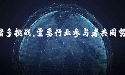 区块链市场是指与区块链技术相关的各类产品、服务以及生态系统的市场。随着区块链技术的迅速发展，越来越多的企业和组织开始意识到其潜在的价值，并积极参与到这一领域中。

区块链技术以其去中心化、透明性和安全性等特点，引发了全球范围内的广泛关注和应用，涉及到金融、物流、医疗、版权等众多行业。区块链市场不仅包括加密货币的交易与投资，还涵盖了智能合约、去中心化金融（DeFi）、非同质化代币（NFT）等新兴概念。

下面我们将详细探讨区块链市场的主要组成部分、发展现状、存在的挑战以及未来的趋势，以便更好地理解这一迅速发展的领域。

一、区块链市场的主要组成部分

区块链市场的组成部分可以大致划分为以下几个方面：

1. **加密货币**：这是区块链市场最为人知的组成部分，像比特币、以太坊等加密货币的交易、投资、挖矿等活动形成了一个庞大的市场。加密货币的价格波动、投资回报及其潜在风险吸引了大量的投资者。

2. **去中心化金融（DeFi）**：DeFi是近年来兴起的一种新金融模式，借助区块链技术，用户可以直接在平台上进行借贷、稳定币交易、资产管理等操作，无需传统金融机构的中介。DeFi的出现使得金融服务的获取变得更加开放和透明。

3. **智能合约**：智能合约是运行在区块链上的自执行合约，它可以在满足特定条件时自动执行相关条款，保障交易的安全性和透明性。在供应链管理、房地产交易等场景中，智能合约正在逐渐被应用。

4. **非同质化代币（NFT）**：NFT是一种数字资产，用于表示独特物品的所有权，近年来在艺术、游戏和娱乐等领域广受关注。NFT的兴起不仅激发了数字创意产业的发展，也为内容创作开启了全新的盈利模式。

二、区块链市场的发展现状

随着技术的成熟以及市场的不断扩展，区块链市场的发展现状表现出多样化的特点：

- **投资热潮**：近年来，区块链行业吸引了大批风险投资和天使投资，尤其是在DeFi和NFT领域。同时，越来越多的传统金融机构也开始关注区块链技术的应用，从而推动市场的发展。

- **政策与监管**：虽然区块链市场发展迅速，但监管问题日益凸显。各国政府逐渐开始制定相关政策，以规范交易行为、打击洗钱及其他违法活动。然而，政策的不确定性仍然对市场的发展造成一定影响。

- **技术创新**：伴随区块链技术的不断进步，新一代的区块链平台和协议不断涌现。例如，Layer 2 解决方案如闪电网络及以太坊2.0旨在解决可扩展性和交易速度问题，这些技术进步为市场带来了更多机会。

三、挑战与机遇

尽管区块链市场蓬勃发展，但不可避免地伴随一些挑战：

- **安全性问题**：虽然区块链技术本身具有较高的安全性，但近年来，针对加密资产的黑客攻击事件频频发生，影响了用户的信任。因此，加强安全保障措施是市场可持续发展的关键。

- **技术壁垒**：对于普通用户来说，理解和使用区块链技术仍然存在一定的门槛。用户教育和培训需要进一步加强，以便更好地引导大众了解并参与到区块链市场中。

- **生态系统建设**：虽然当前市场上涌现出许多区块链项目，但缺乏有效的协同与整合，往往导致资源的浪费。因此，建立完善的区块链生态系统，促进各方的合作，将有助于提升市场的整体效率。

四、未来的趋势

展望未来，区块链市场的发展趋势将表现出以下几点：

- **跨界融合**：区块链将继续与其他技术（如人工智能、大数据、物联网等）深度融合，推动传统产业的数字化转型，这将为市场带来新的增长点。

- **去中心化应用的兴起**：随着用户对隐私和安全的关注不断上升，去中心化应用（DApp）将逐渐成为主流，用户能够在保护个人信息的同时，畅享高效的服务。

- **全球化与本地化的结合**：尽管区块链技术具有全球化的潜力，但不同国家和地区的法律法规和文化背景各异，未来将需要找到一种有效的方式，使区块链技术既能够适应本地市场需求，又具备全球竞争力。

总结

区块链市场是一个充满活力与机遇的领域，它正在从技术创新走向市场应用，正在改变我们生活的方方面面。然而，市场的发展也面临着诸多挑战，需要行业参与者共同努力，以推动区块链技术的普及与应用。未来的区块链市场，将不仅仅局限于加密货币投资，而是一个涵盖众多创新应用的综合性生态系统。

2025必看：深入解析区块链市场的发展与机遇