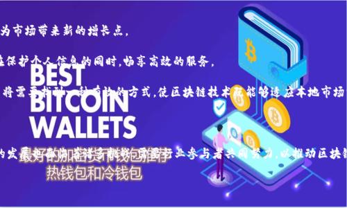 区块链市场是指与区块链技术相关的各类产品、服务以及生态系统的市场。随着区块链技术的迅速发展，越来越多的企业和组织开始意识到其潜在的价值，并积极参与到这一领域中。

区块链技术以其去中心化、透明性和安全性等特点，引发了全球范围内的广泛关注和应用，涉及到金融、物流、医疗、版权等众多行业。区块链市场不仅包括加密货币的交易与投资，还涵盖了智能合约、去中心化金融（DeFi）、非同质化代币（NFT）等新兴概念。

下面我们将详细探讨区块链市场的主要组成部分、发展现状、存在的挑战以及未来的趋势，以便更好地理解这一迅速发展的领域。

一、区块链市场的主要组成部分

区块链市场的组成部分可以大致划分为以下几个方面：

1. **加密货币**：这是区块链市场最为人知的组成部分，像比特币、以太坊等加密货币的交易、投资、挖矿等活动形成了一个庞大的市场。加密货币的价格波动、投资回报及其潜在风险吸引了大量的投资者。

2. **去中心化金融（DeFi）**：DeFi是近年来兴起的一种新金融模式，借助区块链技术，用户可以直接在平台上进行借贷、稳定币交易、资产管理等操作，无需传统金融机构的中介。DeFi的出现使得金融服务的获取变得更加开放和透明。

3. **智能合约**：智能合约是运行在区块链上的自执行合约，它可以在满足特定条件时自动执行相关条款，保障交易的安全性和透明性。在供应链管理、房地产交易等场景中，智能合约正在逐渐被应用。

4. **非同质化代币（NFT）**：NFT是一种数字资产，用于表示独特物品的所有权，近年来在艺术、游戏和娱乐等领域广受关注。NFT的兴起不仅激发了数字创意产业的发展，也为内容创作开启了全新的盈利模式。

二、区块链市场的发展现状

随着技术的成熟以及市场的不断扩展，区块链市场的发展现状表现出多样化的特点：

- **投资热潮**：近年来，区块链行业吸引了大批风险投资和天使投资，尤其是在DeFi和NFT领域。同时，越来越多的传统金融机构也开始关注区块链技术的应用，从而推动市场的发展。

- **政策与监管**：虽然区块链市场发展迅速，但监管问题日益凸显。各国政府逐渐开始制定相关政策，以规范交易行为、打击洗钱及其他违法活动。然而，政策的不确定性仍然对市场的发展造成一定影响。

- **技术创新**：伴随区块链技术的不断进步，新一代的区块链平台和协议不断涌现。例如，Layer 2 解决方案如闪电网络及以太坊2.0旨在解决可扩展性和交易速度问题，这些技术进步为市场带来了更多机会。

三、挑战与机遇

尽管区块链市场蓬勃发展，但不可避免地伴随一些挑战：

- **安全性问题**：虽然区块链技术本身具有较高的安全性，但近年来，针对加密资产的黑客攻击事件频频发生，影响了用户的信任。因此，加强安全保障措施是市场可持续发展的关键。

- **技术壁垒**：对于普通用户来说，理解和使用区块链技术仍然存在一定的门槛。用户教育和培训需要进一步加强，以便更好地引导大众了解并参与到区块链市场中。

- **生态系统建设**：虽然当前市场上涌现出许多区块链项目，但缺乏有效的协同与整合，往往导致资源的浪费。因此，建立完善的区块链生态系统，促进各方的合作，将有助于提升市场的整体效率。

四、未来的趋势

展望未来，区块链市场的发展趋势将表现出以下几点：

- **跨界融合**：区块链将继续与其他技术（如人工智能、大数据、物联网等）深度融合，推动传统产业的数字化转型，这将为市场带来新的增长点。

- **去中心化应用的兴起**：随着用户对隐私和安全的关注不断上升，去中心化应用（DApp）将逐渐成为主流，用户能够在保护个人信息的同时，畅享高效的服务。

- **全球化与本地化的结合**：尽管区块链技术具有全球化的潜力，但不同国家和地区的法律法规和文化背景各异，未来将需要找到一种有效的方式，使区块链技术既能够适应本地市场需求，又具备全球竞争力。

总结

区块链市场是一个充满活力与机遇的领域，它正在从技术创新走向市场应用，正在改变我们生活的方方面面。然而，市场的发展也面临着诸多挑战，需要行业参与者共同努力，以推动区块链技术的普及与应用。未来的区块链市场，将不仅仅局限于加密货币投资，而是一个涵盖众多创新应用的综合性生态系统。

2025必看：深入解析区块链市场的发展与机遇