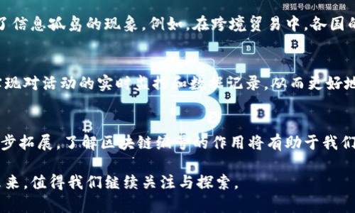 区块链编号的作用主要体现在以下几个方面：

1. 数据追踪与可追溯性
区块链的根本特性之一是它的不可篡改性，每一个区块都包含了前一个区块的哈希值，这种链式结构使得一旦数据被写入，就无法被篡改。因此，通过区块链编号，用户能够方便地追踪到每一笔交易的来源和去向。这一点在金融、供应链管理等领域尤为重要。例如，在供应链中，消费者可以通过区块链编号追踪某个产品从原材料到成品的每一个环节，从而确保产品的真实性和安全性。

2. 增强数据安全性
区块链编号使得每一个区块的数据都受到保护。当我们使用区块链技术时，信息被加密，并且每个区块的编号都是唯一的，这样一来，就算有恶意攻击者试图修改某个区块的数据，他们也无法改变其编号来掩盖其行径，最终会导致信息的无效。因此，区块链编号在保障数据安全性上起着不可或缺的角色。

3. 提升交易透明度
区块链技术的透明性特质也是其被广泛接受的原因之一。通过区块链编号，所有交易记录都可以公开验证，这意味着所有的参与者都可以查看到交易的详细信息，无需依赖中心化的第三方机构来进行审核。这种高透明度使得区块链在金融、房地产等行业的应用更加可信。特别是在进行大额交易时，各方能够直接核实彼此的交易情况，降低了信任成本。

4. 促进智能合约的执行
区块链编号也在智能合约的执行中扮演重要角色。智能合约是一种自动执行的合约，其执行时需要依赖区块链上特定区块的编号和状态。通过确认相关区块的编号，系统能够判断某项交易是否完成，是否可以触发下一步的操作。因此，区块链编号在保证智能合约的准确性和高效性方面至关重要。

5. 资源与效率提升
在很多传统行业中，信息传递常常存在延迟和信息误差的问题，而区块链的出现则大大提高了这些行业的工作效率。借助于区块链编号，参与者可以实时共享信息，减少了信息孤岛的现象。例如，在跨境贸易中，各国的贸易商能够通过区块链编号即时获取相关信息，从而加快清关效率并降低运输成本。

6. 强化合规性与监管
区块链的透明性和不可篡改性使其成为传统企业合规的有力工具。许多监管机构在制定新的法规和政策时，越来越倾向于引入区块链技术。借助区块链编号，企业可以实现对活动的实时监控和数据记录，从而更好地遵循法律法规。例如，在金融行业，利用区块链编号进行交易记录，能够帮助金融监管机构审核资金流动，从而更有效地打击洗钱等违法行为。

总结
区块链编号不仅仅是一个技术细节，它在数据追踪、安全性、透明度、智能合约、资源和合规监管等多个方面发挥着关键作用。随着区块链技术的不断发展和应用场景的逐步拓展，了解区块链编号的作用将有助于我们更好地把握这一新兴技术带来的机遇与挑战。

通过对区块链编号的全面认识，我们可以看到其在各个行业应用的广泛前景。这项技术正在改变我们对数据存储和流通的传统认知，推动着数字经济的发展。区块链的未来，值得我们继续关注与探索。