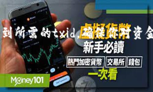 要查询某个代币的交易ID（token transaction ID，通常称为txid），你可以按照以下步骤进行：

使用区块链浏览器查询txid
区块链浏览器是一个在线工具，可以让用户查看区块链上的交易和智能合约信息。不同区块链有不同的浏览器，如以太坊可以使用Etherscan，Binance Smart Chain可以使用BscScan等。

步骤1：找到相关的区块链浏览器
根据你的代币所在的区块链，访问相应的区块链浏览器网站。例如，如果你的代币建立在以太坊上，你可以访问a href=