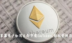 2025必看：苹果用户如何立即下载ImToken，轻松管理
