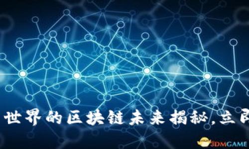 2025必看：完美世界的区块链未来揭秘，立即了解行业变革！