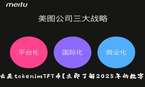 ### 什么是tokenimTFT币？立即了解2025年的数字货币趋势！
