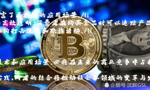 区块链创新能力是指在区块链技术及其应用领域内，能够开发、实施和新想法和解决方案的能力。这种能力不仅体现在技术的改进上，还包括商业模式、应用场景、数据安全等多维度的创新。以下是对此概念的详细解析。

区块链的基础概念
区块链是一种分布式账本技术，能够在没有中心化管理者的情况下，实现安全、透明、可追踪的数据记录。通过加密技术，区块链确保交易数据的安全性和匿名性，从而在金融、供应链管理等多个行业展现出其革命性潜力。

创新能力的定义
创新能力通常被视为一种组织或个人能够有效识别问题并提出解决方案的能力。在区块链领域，创新能力尤为关键，因为这一技术的发展速度极快，新的应用和需求层出不穷。因此，拥有强大的创新能力意味着能够快速适应行业变化，抓住市场机遇。

区块链创新能力的组成部分
区块链创新能力可以细分为几个关键组成部分：
ul
    listrong技术研发：/strong开发新的算法、加密协议、共识机制等，以提升区块链的性能和安全性。/li
    listrong应用开发：/strong利用区块链技术，设计出适用于特定行业的新型应用，如智能合约、去中心化金融（DeFi）等。/li
    listrong商业模式创新：/strong生成新的商业模式，使传统行业能够更有效地采用区块链，例如通过减少中介降低成本。/li
    listrong行业协作：/strong与其他企业、机构合作，共享资源，推动区块链技术的推广和应用。/li
/ul

区块链创新能力的重要性
在当今迅速变化的商业环境中，企业的竞争力在很大程度上依赖于其创新能力。区块链技术作为一种新兴技术，其影响力正在水涨船高。企业能够利用区块链技术实现流程的，数据的透明化，从而提升效率和降低风险。此外，创新的应用能够为用户创造新的价值，增强用户黏性。

区块链创新能力的挑战
尽管区块链技术具有巨大的潜力，但在其创新能力的实现过程中，企业仍然面临不少挑战。
ul
    listrong技术复杂性：/strong区块链技术本身较为复杂，理解其底层原理需要专业知识，这在一定程度上限制了其广泛应用。/li
    listrong标准化问题：/strong缺乏统一的标准使得不同区块链平台之间互操作性差，制约了技术的普及和应用。/li
    listrong监管环境：/strong各国对区块链技术的监管政策不一，有些国家甚至对某些区块链应用采取禁止态度，这给企业的创新带来不确定性。/li
/ul

如何提升区块链创新能力
针对上述挑战，各企业可以采取以下措施来提升自身的区块链创新能力：
ul
    listrong跨界合作：/strong寻求与高校、科研机构、其他企业的合作，整合资源共同进行技术研发和应用探索。/li
    listrong人才培养：/strong投资于人才的培训，尤其是在区块链领域的专业人才，增强内部的技术积累和创新能力。/li
    listrong建立创新实验室：/strong设立专门的区块链实验室，鼓励员工进行大胆的尝试，甚至失败，积累经验和教训。/li
    listrong关注政策动态：/strong及时关注区块链相关的政策变化，积极参与行业标准的制定，以影响政策导向并推动自身发展。/li
/ul

案例分析：区块链的成功应用
很多企业和机构已经通过区块链技术实现了创新，以下是一些成功案例：
ul
    listrong以太坊：/strong以太坊平台的智能合约功能，允许开发者在其区块链上创建自治的应用程序，极大丰富了区块链的应用场景。/li
    listrongIBM和沃尔玛的供应链管理：/strongIBM与沃尔玛合作开发的区块链技术，使食品供应链的追踪更加高效透明，消费者在购买食品时可以追踪产品来源。/li
    listrongChainalysis：/strong一家专注于区块链数据分析的公司，通过提供区块链交易数据分析，帮助执法机构打击洗钱和欺诈活动。/li
/ul

未来展望
随着技术的不断进步和行业需求的演变，区块链的创新能力将愈加重要。企业若能够适应这种变化，不断探索新的技术和应用场景，必将在未来的商业竞争中占据更有利的位置。因此，提升区块链创新能力的工作需要长期坚持，才能看到实质性的成果。

总之，区块链创新能力不仅是技术进步的体现，更是企业在现代经济中生存和发展的核心竞争力。通过不断探索和实践，两者的结合将推动社会各领域的变革与发展。