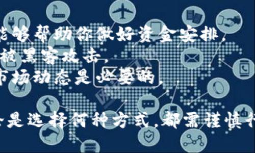 要通过imtoken变现，可以参考以下步骤：

### 1. 理解imtoken钱包
imtoken是一个区块链资产钱包，支持多种数字货币的管理和交易。在你开始之前，了解如何使用imtoken钱包是非常重要的，包括如何查看余额、发送和接收数字资产。

### 2. 转移到交易所
为了变现，通常需要将你的数字资产转移到一个允许交易的交易所（如币安、火币或OKEx等）。具体步骤如下：

#### 步骤1：选择合适的交易所
根据你的需求选择一个信誉良好的交易所。不同交易所支持不同的资产，选择一个能支持你持有的数字货币的交易所。

#### 步骤2：注册并认证账号
在选定的交易所注册并完成身份验证。这通常包括上传身份证明文件和进行人脸识别等步骤。

#### 步骤3：获取交易所地址
在交易所找到你要交易的数字货币，然后获取它的充值地址。通常，这个地址是一个由字母和数字组成的字符串。

### 3. 从imtoken提取资产
将你的数字资产从imtoken钱包提取到交易所。

#### 步骤4：打开imtoken钱包
进入你的imtoken钱包，找到你想要提取的数字资产，点击“发送”选项。

#### 步骤5：填写充值地址
在发送界面，填写前面获取的交易所地址，确认无误后，输入你想要提取的数量。

#### 步骤6：确认交易
确认发送信息，然后完成交易。请确保网络费（Gas Fee）设置合适，以便及时成功发送。

### 4. 在交易所进行交易
一旦你的资产成功转入交易所，你就可以开始交易。

#### 步骤7：选择交易对
在交易所中，找到与其他资产（如法币或稳定币）的交易对。

#### 步骤8：下单交易
通过市场单或限价单下单，选择适合你需求的交易策略，进行成交。

### 5. 提现到银行账户
如果你希望将资金转回到你的银行账户，需要进行提现。

#### 步骤9：选择提现方式
在交易所中选择提取法币的选项，按照指引选择合适的提现方式，填写银行账户信息。

#### 步骤10：完成提现
输入你希望提现的金额，确认信息无误后，提交提现请求。注意提现可能需要一定的时间才能到账。

### 小贴士和注意事项
- **了解手续费**：提现和交易时通常会产生手续费，了解这些费用能够帮助你做好资金安排。
- **保持安全**：确保你账号的安全，启用两步验证等安全措施，防止被黑客攻击。
- **关注市场动态**：市场波动可能会影响你的交易决策，及时关注市场动态是必要的。

通过以上步骤，你就可以通过imtoken将你的数字资产成功变现。无论是选择何种方式，都需谨慎行事，确保资产的安全。