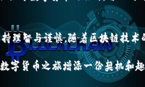   imToken钱包糖果秒到的价值探讨：2025必看 / 

 guanjianci imToken, 糖果秒到, 数字钱包, 区块链 /guanjianci 

引言：数字货币的时代来临
随着区块链技术的迅猛发展，数字货币逐渐走入了越来越多的人的视野。imToken作为一款知名的数字钱包，不仅仅是存储和管理加密资产的工具，更是连接用户与区块链世界的桥梁。在这一过程中，imToken推出的“糖果秒到”功能迅速引起了用户的关注。那么，糖果秒到究竟意味着什么？它又有多大的价值呢？

什么是“糖果秒到”？
“糖果秒到”是一种新的激励机制，通过此机制，用户在某些特定的活动或条件下，可以立刻获得加密奖励或代币。这种模式的推出，旨在提高用户的参与度和活跃度，同时为用户提供更加便捷的资产管理体验。

糖果秒到的运作原理
首先，为了理解糖果秒到的运作机制，我们需要了解其背后的技术基础。imToken钱包通过区块链技术，确保交易的安全性与透明性。用户在获得糖果的过程，实际上是通过智能合约自动执行的一系列代码，这些代码根据设定的条件激励用户参与各种活动，从而实现价值的即时转移。

糖果秒到的实用性
该功能不仅提高了用户的收益潜力，同时也增强了钱包的使用体验。举例来说，当用户完成某项任务或活动时，能够立刻看到自己的奖励到账，这种即时反馈能够大大提升用户的满意度。此外，对于投资者来说，能够快速获得奖励的机制，可能会促使他们更频繁地使用imToken进行交易，从而增强了整个平台的活跃度。

用户的反馈与体验
据用户反馈，糖果秒到的功能普遍得到了积极的评价。许多用户表示，能够实时看到奖励到账让他们感到十分兴奋。尤其是在一些热点活动中，参与者通过糖果秒到的功能快速获得奖励的体验，使他们感受到参与的乐趣。此外，这种积极的互动也能增强用户与平台之间的黏性，从而提高用户留存率。

糖果秒到的风险与注意事项
然而，任何事物都有其两面性。在享受糖果秒到带来的便利时，用户也需保持警惕。首先，快速到账可能会引发某些用户的投机行为，试图通过短期内的频繁交易来获取更多的奖励，这可能导致不理性的投资决策。其次，任何激励机制的加入，都会使得项目面临较大的市场波动风险，因此用户在使用此功能时，仍需谨慎评估自身风险承受能力。

未来展望：糖果秒到的进化
展望未来，糖果秒到的功能还有进一步发展的空间。imToken可以考虑增加更多样化的奖励形式，例如多样化的代币、NFT等，使得用户在获得奖励时，不仅仅限于数字货币的形式。与此同时，结合大数据分析，imToken也可以根据用户的行为模式，推出个性化的奖励方案，进一步提升用户体验。

总结：糖果秒到的价值何在
总而言之，imToken钱包的糖果秒到功能，在提升用户参与度、增强互动性和提供即时反馈方面具有显著的价值。当然，用户在享受这一便利的同时，也需保持理智与谨慎。随着区块链技术的不断发展，类似的高效激励机制可能会在未来得到更广泛的应用，值得每一位数字货币爱好者持续关注。

如果你正好正在寻找一个能够高效管理加密资产的方法，不妨试试imToken的糖果秒到功能。无论是新手还是老手，这样的一项创新功能都有可能为你的数字货币之旅增添一份契机和趣味。希望在未来的数字货币世界中，我们都能和imToken一起，迎接更多的可能。