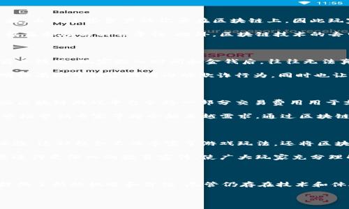 区块链游戏的定义及其意义可以从多个角度进行分析，以下是对这一主题的全面解析。

什么是区块链游戏

区块链游戏是指利用区块链技术构建的一类电子游戏。这些游戏通常具有去中心化的特性，玩家可以通过区块链技术获取虚拟资产、交易游戏内物品，甚至参与治理。这种新型游戏的出现不仅仅是技术的创新，更是一种全新的游戏体验和商业模式的改进。

区块链游戏的核心特点

区块链游戏与传统游戏相比，具有多个显著的特点。首先，最重要的特点是所有权的确权。玩家在区块链游戏中拥有他们在游戏里获得的资源、道具和经验。由于这些资产被记录在区块链上，因此玩家可以随时转让、出售或交易这些资产，而不需要依赖于游戏开发商或平台的控制。

其次，区块链游戏往往具备更高的透明度和安全性。游戏数据和交易通过区块链技术进行加密，减少了作弊的可能性。同时，玩家也能通过智能合约确保收益和参与的公平性。此外，区块链技术的去中心化特性使得游戏不容易因为某个公司破产或游戏关闭而失去玩家的投入，这为玩家提供了更多的保障。

区块链游戏的意义

区块链游戏的出现标志着游戏行业的一个重大转型，带来了许多积极的意义。首先，它为玩家提供了更大的自由度和选择权。传统游戏往往偏向单一的商业模式，玩家投入时间和金钱后，往往无法真正拥有自己所获得的成就。而在区块链游戏中，玩家不仅可以拥有虚拟资产，还可以通过劳动获得真实的经济利益。

其次，区块链游戏有助于建立一个公平和透明的游戏环境。由于所有的游戏规则和资产转移都公开在区块链上，任何人都可以随时查看和验证。这种透明性有助于减少游戏内的欺诈行为，同时也让玩家感受到更多的信任与安全。

区块链游戏的社会影响

区块链游戏不仅影响着个人玩家的体验，也可能对社会产生广泛的影响。许多开发者和平台正在利用区块链游戏来推动慈善项目与社会责任。例如，有些区块链游戏平台会将一部分交易费用用于支持公益事业，这种做法不仅提升了自己的品牌形象，同时也让玩家参与到更有意义的社会活动中。

此外，区块链游戏的流行也可能推动更多新兴职业的诞生。在理解和应用区块链技术的过程中，许多与之相关的职业，例如，区块链开发者、游戏设计师、市场营销专家等将会越来越需求。通过区块链技术，个体的经济潜力得以最大限度地发挥，这将有助于推动新型经济的形成。

未来区块链游戏的发展方向

展望未来，区块链游戏可能会在技术和玩法上继续创新。因此，很多游戏开发者将会利用新兴的技术，如虚拟现实、增强现实等，来提升玩家的沉浸感与体验。这种结合不仅丰富了游戏玩法，还将区块链技术的优势发挥到极致，创造出更多元化的游戏生态。

然而，区块链游戏的成功与否也取决于市场和玩家的接受程度。为了获得更广泛的认可，开发者需要不断用户体验，包括界面友好性、游戏性等，同时还需进行更深入的教育宣传，使广大玩家充分理解区块链的价值与意义。只有这样，区块链游戏才能真正实现普及和应用，让更多的人从中受益。

总结

总之，区块链游戏是游戏行业中的一场革命，正在重新定义“游戏”的概念和玩家的思维模式。通过允许玩家拥有和交易虚拟资产，它为热爱游戏的玩家提供了新的机遇和价值。尽管仍存在技术和体验上的挑战，但随着技术的不断进步和玩家认知的提升，区块链游戏的前景值得期待。在未来的学习和探索中，我们将继续见证这一行业的成长与演变。

区块链, 游戏, 去中心化, 数字资产/guanjianci