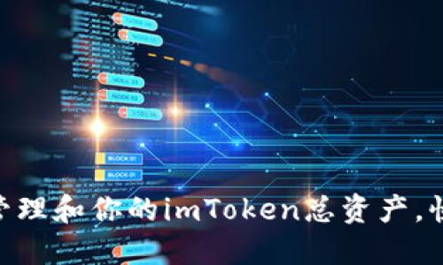 2025必看：如何管理和你的imToken总资产，快速提升投资回报