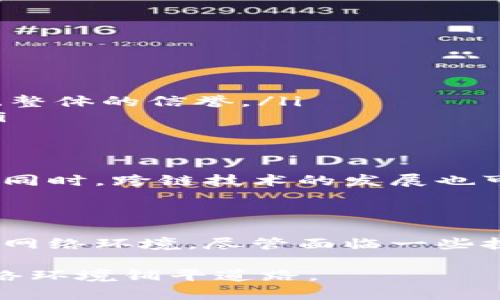 区块链信誉激励机制是一种用于推动区块链网络中的参与者行为的系统，它通过为诚实和有益的行为提供奖励，在整个网络中建立信任机制。这种机制不仅帮助维护区块链的安全性和可靠性，还鼓励用户积极参与和贡献，从而形成良性的生态环境。

什么是信誉激励机制？

信誉激励机制是一种基于参与者在网络中行为的评估来分配奖励和惩罚的系统。在区块链网络中，用户的行为可以通过交易记录、参与网络维护、提供资源等多种方式进行量化。诚实的用户会因此获得奖励，而不诚实的行为则会遭受惩罚。这种机制旨在通过经济激励来促进网络的安全性和稳定性。

区块链中信誉激励机制的工作原理

首先，信誉激励机制通常依赖于系统内设计的信誉评分系统。每个用户在参与网络操作时，他们的行为会被记录并评估。通过复杂的算法，这些行为可以转化为信誉分数。例如，如果用户频繁地进行诚实交易，及时验证区块，他们的信誉分数会相应增加。反之，如果用户进行欺诈行为，信誉分数会下降。

在许多区块链项目中，这种信誉机制是通过代币经济学设计的，用户在网络中赚取的代币可以作为参与奖励。高信誉分数的用户往往能够获得更多的代币，进而提高他们在网络中的参与积极性。

区块链信誉激励机制的主要特点

区块链信誉激励机制具有以下几个主要特点：

ul
    listrong透明性：/strong区块链的开放性使得所有用户的交易记录和行为都可以被公开访问，鼓励诚实的行为。/li
    listrong去中心化：/strong没有中央机构来管理和分配信誉，所有参与者都是网络的一部分，维持系统的平衡。/li
    listrong自我调节：/strong信誉分数的变化能够自动调整参与者的行为，促进良性互动。/li
/ul

信誉激励机制的应用案例

信誉激励机制在多个区块链项目中得到广泛应用，以下是几个常见的案例：

strong1. 分布式借贷平台：/strong在去中心化的借贷平台中，用户的信誉分数会影响他们能够借到的额度和利率。高信誉的借款人能够享受更低的利率，而低信誉用户可能会面临更高的成本。这种机制促进了用户的良好信用行为。

strong2. 供应链管理：/strong在区块链进行供应链管理的项目中，企业通过建立信誉评分来监督供应链中的各方。例如，货物发送及时、质量合格的供应商将获得高分，从而在未来的交易中获得更多的合作机会。

strong3. 共享经济：/strong在共享经济平台中，用户的信誉评分往往直接影响他们的交易成功率。例如，在共享住宿平台中，住客和房东的信誉评分会影响彼此的信任水平，进而影响交易意愿。

信誉激励机制面临的挑战与未来展望

尽管信誉激励机制在区块链应用中效果显著，但仍面临一些挑战：

ul
    listrong攻击与操控：/strong有些用户可能会试图操控系统，通过制造虚假交易或水军行为来提高自己的信誉分数，从而损害系统整体的信誉。/li
    listrong隐私保护：/strong区块链的透明性可能会导致参与者的隐私泄露，如何在透明与隐私之间找到平衡是一个重要的课题。/li
    listrong标准化问题：/strong不同项目间信誉评分的标准不一，导致参与者无法在多个平台间互通信誉。/li
/ul

未来，随着技术的发展和应用的深入，信誉激励机制可能会引入更多的智能合约和去中心化身份验证技术，从而提高其安全性和有效性。同时，跨链技术的发展也可能使得不同区块链之间的信誉评分互通，形成更为多样化的区块链生态系统。

总结

区块链信誉激励机制在推动网络信任与安全中发挥着关键作用。通过透明、公平的评估体系，诚实用户可以获得相应的奖励，形成健康的网络环境。尽管面临一些挑战，但随着技术的不断进步和创新，这种机制将在未来的区块链应用中发挥更大的潜力。

因此，理解和应用区块链信誉激励机制，将有助于个人和企业在日益增长的数字经济中获取竞争优势，同时也为构建一个更加信任的网络环境铺平道路。