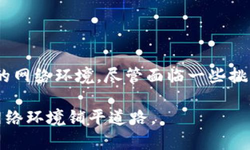 区块链信誉激励机制是一种用于推动区块链网络中的参与者行为的系统，它通过为诚实和有益的行为提供奖励，在整个网络中建立信任机制。这种机制不仅帮助维护区块链的安全性和可靠性，还鼓励用户积极参与和贡献，从而形成良性的生态环境。

什么是信誉激励机制？

信誉激励机制是一种基于参与者在网络中行为的评估来分配奖励和惩罚的系统。在区块链网络中，用户的行为可以通过交易记录、参与网络维护、提供资源等多种方式进行量化。诚实的用户会因此获得奖励，而不诚实的行为则会遭受惩罚。这种机制旨在通过经济激励来促进网络的安全性和稳定性。

区块链中信誉激励机制的工作原理

首先，信誉激励机制通常依赖于系统内设计的信誉评分系统。每个用户在参与网络操作时，他们的行为会被记录并评估。通过复杂的算法，这些行为可以转化为信誉分数。例如，如果用户频繁地进行诚实交易，及时验证区块，他们的信誉分数会相应增加。反之，如果用户进行欺诈行为，信誉分数会下降。

在许多区块链项目中，这种信誉机制是通过代币经济学设计的，用户在网络中赚取的代币可以作为参与奖励。高信誉分数的用户往往能够获得更多的代币，进而提高他们在网络中的参与积极性。

区块链信誉激励机制的主要特点

区块链信誉激励机制具有以下几个主要特点：

ul
    listrong透明性：/strong区块链的开放性使得所有用户的交易记录和行为都可以被公开访问，鼓励诚实的行为。/li
    listrong去中心化：/strong没有中央机构来管理和分配信誉，所有参与者都是网络的一部分，维持系统的平衡。/li
    listrong自我调节：/strong信誉分数的变化能够自动调整参与者的行为，促进良性互动。/li
/ul

信誉激励机制的应用案例

信誉激励机制在多个区块链项目中得到广泛应用，以下是几个常见的案例：

strong1. 分布式借贷平台：/strong在去中心化的借贷平台中，用户的信誉分数会影响他们能够借到的额度和利率。高信誉的借款人能够享受更低的利率，而低信誉用户可能会面临更高的成本。这种机制促进了用户的良好信用行为。

strong2. 供应链管理：/strong在区块链进行供应链管理的项目中，企业通过建立信誉评分来监督供应链中的各方。例如，货物发送及时、质量合格的供应商将获得高分，从而在未来的交易中获得更多的合作机会。

strong3. 共享经济：/strong在共享经济平台中，用户的信誉评分往往直接影响他们的交易成功率。例如，在共享住宿平台中，住客和房东的信誉评分会影响彼此的信任水平，进而影响交易意愿。

信誉激励机制面临的挑战与未来展望

尽管信誉激励机制在区块链应用中效果显著，但仍面临一些挑战：

ul
    listrong攻击与操控：/strong有些用户可能会试图操控系统，通过制造虚假交易或水军行为来提高自己的信誉分数，从而损害系统整体的信誉。/li
    listrong隐私保护：/strong区块链的透明性可能会导致参与者的隐私泄露，如何在透明与隐私之间找到平衡是一个重要的课题。/li
    listrong标准化问题：/strong不同项目间信誉评分的标准不一，导致参与者无法在多个平台间互通信誉。/li
/ul

未来，随着技术的发展和应用的深入，信誉激励机制可能会引入更多的智能合约和去中心化身份验证技术，从而提高其安全性和有效性。同时，跨链技术的发展也可能使得不同区块链之间的信誉评分互通，形成更为多样化的区块链生态系统。

总结

区块链信誉激励机制在推动网络信任与安全中发挥着关键作用。通过透明、公平的评估体系，诚实用户可以获得相应的奖励，形成健康的网络环境。尽管面临一些挑战，但随着技术的不断进步和创新，这种机制将在未来的区块链应用中发挥更大的潜力。

因此，理解和应用区块链信誉激励机制，将有助于个人和企业在日益增长的数字经济中获取竞争优势，同时也为构建一个更加信任的网络环境铺平道路。