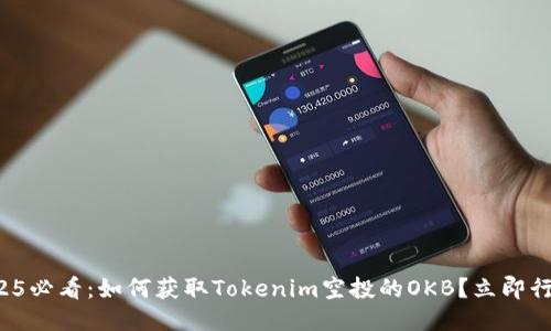 2025必看：如何获取Tokenim空投的OKB？立即行动！