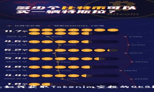 2025必看：如何获取Tokenim空投的OKB？立即行动！