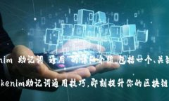 下面是关于“tokenim 助记词 通用”的详细介绍，