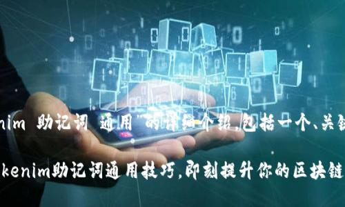 下面是关于“tokenim 助记词 通用”的详细介绍，包括一个、关键词以及内容框架。

2025必看！掌握Tokenim助记词通用技巧，即刻提升你的区块链安全