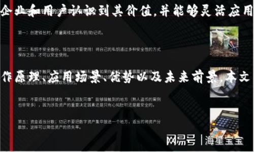 在区块链技术日益普及的今天，区块链的应用也不断拓展。“SIE区块链”是一个相对较新的概念，它在不同的领域内起着重要的作用。本文将从多个层面深入探讨SIE区块链，包括其定义、工作原理、应用场景以及未来的发展前景。希望通过对这一主题的详细剖析，帮助读者更全面地理解这一重要的技术。

SIE区块链的定义

首先，SIE区块链的