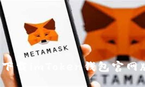 2025年必看：如何立即下载imToken钱包官网版，安全指南与使用技巧