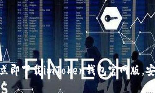 2025年必看：如何立即下载imToken钱包官网版，安全指南与使用技巧