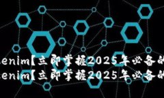 如何将SHIB存入Tokenim？立即掌握2025年必备的加密