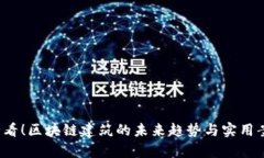 2025必看！区块链建筑的未来趋势与实用案例分析