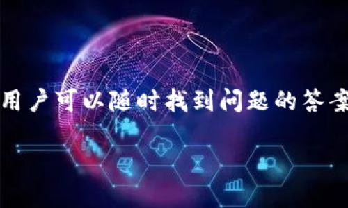 imToken签名失败的原因及解决方案

在使用imToken钱包进行加密货币交易时，用户偶尔会遇到“签名失败”的问题。这不仅影响交易的顺利进行，还可能导致资产损失。因此，了解导致签名失败的原因及其解决方案显得尤为重要。本文将深入探讨imToken签名失败的常见原因，并提供相应的解决方法。

一、什么是签名失败？

在区块链技术中，数字签名是确保交易安全性的关键环节。当用户发送交易请求时，需要用私钥对该请求进行签名。签名失败意味着交易无法被正确验证，从而无法在区块链上完成。因此，用户必须了解何为签名失败，以及如何避免或解决这一问题。

二、imToken签名失败的常见原因

1. **私钥错误**：私钥是用户资产的唯一凭证。如果在签名操作中使用的私钥不正确，交易将无法成功签名。因此，确保私钥的准确性至关重要。

2. **网络问题**：网络不稳定可能会导致请求无法正常发送或响应丢失。这种情况下，用户会收到签名失败的错误提示。此时，用户需要检查网络连接，确保其稳定。

3. **授权不足**：在某些情况下，如果钱包没有足够的余额来支付交易费用，签名也可能失败。因此，用户应确认其账户中有足够的资产以完成该交易。

4. **应用版本问题**：imToken钱包的版本不兼容或过旧，也可能导致签名失败。通常，开发团队会定期发布更新，以解决已知的问题和漏洞，因此及时更新应用是必要的。

三、imToken签名失败的解决方案

解决imToken签名失败的问题需要根据原因采取不同的措施。以下是一些有效的解决方案：

1. **确认私钥**：确保在交易中使用正确的私钥。用户可以通过钱包的恢复功能，重新导入私钥，确保其与账户匹配。

2. **检查网络连接**：如果遇到签名失败，首先检查网络连接。用户可以尝试切换至Wi-Fi网络，或重启路由器，以获得更好的连接质量。

3. **检查余额**：在发起交易之前，先确认钱包中有没有足够的余额，包括足够的交易费用。若余额不足，用户可通过其他方式进行充值。

4. **更新应用**：确保imToken应用为最新版本。可以在应用商店中查看更新情况，并进行相应的更新。

5. **重启应用**：偶尔，应用可能会因为临时故障而出现问题。用户可以尝试关闭并重启imToken应用，有时这可以解决签名失败的问题。

四、预防签名失败的常见做法

为了避免未来再次发生签名失败的问题，用户可以采取一些预防措施：

1. **定期备份私钥**：用户应定期备份私钥，以防止因丢失导致的资产损失。选择安全的地方存放这些信息。

2. **关注网络状态**：用户在进行交易前，建议检查网络的稳定性。尽量避免在网络不佳的情况下进行重要交易。

3. **学习和了解钱包功能**：用户应熟悉imToken钱包的各种功能和操作，避免因不熟悉而导致的错误。例如，熟悉如何查看余额、发送和接收交易等。

4. **查阅官方文档和社区**：imToken官方提供了丰富的使用文档和用户社区，用户可以通过这些资源及时获取信息，了解常见问题及解决方法。

五、总结

imToken签名失败的原因多种多样，用户需要根据具体情况逐一排查。理解签名失败的机制，有助于在使用数字钱包时更加从容应对各种问题。通过上述建议和解决方案，希望能帮助用户减少因签名失败而导致的交易延误及资产损失。

总之，保持对钱包的关注，定期进行更新和维护，是保障资产安全的重要措施。同时，保持良好的网络连接和充分的交易准备，可以使数字货币交易更加顺畅，提高用户的使用体验。

附录：重要链接

如需更多帮助或信息，建议参考imToken官网及其社区支持页面，它们提供了详细的教程和解决方案。通过这些资源，用户可以随时找到问题的答案，更加有效地管理和使用自己的数字资产。 

imToken签名失败如何解决？立即查看2025必看技巧