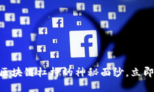 2025必看：揭开区块链杠杆的神秘面纱，立即掌握投资新机遇