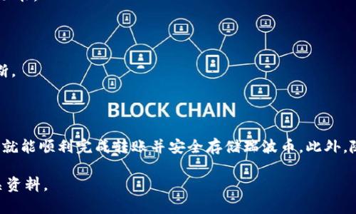 瑞波币能转到imToken钱包吗？解答与操作指南

随着区块链技术的快速发展，数字货币的使用场景也日益丰富。瑞波币（XRP）作为一种具有高交易效率的加密数字资产，受到了广泛的关注。而imToken钱包因为其友好的用户界面和强大的安全性能，成为了众多数字货币用户的首选。然而，许多人在使用过程中产生了疑问：瑞波币能转到imToken钱包吗？下面，我们将为您详细解答这一问题。

一、什么是瑞波币和imToken钱包？

在深入探讨瑞波币与imToken钱包的关系之前，我们首先需要了解这两者的基本概念。

瑞波币（XRP）是一种由Ripple Labs公司创建的加密货币，旨在为全球支付网络提供快速且低成本的跨境交易解决方案。与比特币等其他数字货币不同，瑞波币并不依赖于挖矿，而是通过预先发行的方式流通，这使得其交易速度非常快，通常只需几秒钟。

而imToken是一款非常流行的数字资产钱包，其主要功能包括安全存储和管理各种加密货币。imToken支持多个区块链和数字货币的充值与提现，具有较高的安全性和用户体验，被广泛用于存储以太坊及ERC20代币等。对于瑞波币的支持情况，不同用户的使用体验可能会有所不同。

二、瑞波币是否支持转入imToken？

简单来说，瑞波币是可以转到imToken钱包的，但用户需要确保以下几点：

1. **地址支持**：首先，确认您在imToken钱包中创建的地址是否支持接收瑞波币。通常情况下，imToken支持多种主流加密货币的存储，但需要注意每种币的地址格式。如果钱包地址不兼容，就无法接收相关数字货币。

2. **网关选择**：瑞波网络采用的是网关的概念，用户在转账时需要选择合适的网关才能顺利完成转账。要确保发送的瑞波币是经过正确网关流通的，否则可能会遇到资产丢失的风险。

3. **了解费用**：虽然瑞波币的转账费用相对较低，但在转账之前，用户仍需了解当前的网络费用情况。网络繁忙时，费用可能会有所波动，因此在进行转账时要做好相应准备。

三、如何将瑞波币转入imToken钱包？

如果您确认瑞波币可以转入imToken钱包，接下来的操作也并不复杂。以下是详细的操作步骤：

ol
    listrong步骤一：获取imToken钱包地址/strongbr/
        打开imToken钱包，选择“资产”页面，找到“瑞波币”并点击进入。然后选择“接收”选项，系统会为您生成一个瑞波币的接收地址。请务必保管好此地址，确保没有错写或漏掉字符。/li

    listrong步骤二：在交易所或其他钱包发起转账/strongbr/
        如果您在交易所或其他钱包中持有瑞波币，可以选择“提现”或“转账”等类似选项。根据系统提示，输入您在imToken获取的接收地址，并确认转账金额。/li

    listrong步骤三：确认转账信息/strongbr/
        转账前，请仔细核对接收地址和金额等信息，确保所有信息准确无误。同时，了解当前的转账费用，并提前准备足够的余额支付这些费用。/li
    
    listrong步骤四：完成转账并确认到账/strongbr/
        提交转账申请后，耐心等待网络确认。瑞波币的确认时间通常较短，但在繁忙的情况下可能会有所延迟。您可以在imToken钱包中查看到账记录，确认资产是否成功转入。/li
/ol

四、转账后需要注意的事项

在成功将瑞波币转入imToken钱包后，用户还需要注意几个方面：

1. **资产安全**：虽然imToken提供了较高的安全性，但用户仍然需要增强自身的安全意识。例如，定期更新应用程序、使用强密码，并开启两步验证功能。

2. **及时备份**：在使用数字资产钱包时，及时备份重要数据和私钥是非常重要的。建议用户定期备份钱包信息，以防止意外丢失。

3. **了解市场动态**：数字货币市场波动较大，投资者需要时常关注相关动态。在决定转账或进行交易时，确保了解市场的相关信息，做出明智的判断。

五、总结

总的来说，瑞波币是可以转入imToken钱包的，但用户在操作过程中需要注意地址的正确性、网关的选择以及网络费用的情况。通过遵循上述步骤，您就能顺利完成转账并安全存储瑞波币。此外，随着数字货币的持续普及，相信未来会有更多便捷、安全的方式来管理您的数字资产。

希望这篇文章能对您有所帮助，让您在使用瑞波币和imToken钱包的过程中更加顺利。如果您还有其他问题，欢迎随时咨询相关专业人士或查阅相关资料。