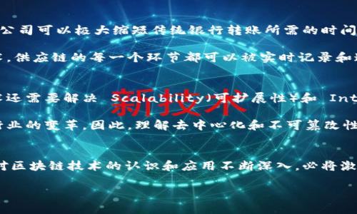区块链技术在现代数字经济中扮演着越来越重要的角色。它不仅为金融行业带来了革命性的变化，还在多个领域展现出了巨大的潜力。在了解区块链时，首先需要关注两个核心要素：去中心化和不可篡改性。下面将对此进行详细探讨。

去中心化：权力的重新分配
去中心化是区块链技术的第一个核心特性。这一特性使得信息的存储和管理不仅局限于单一的中心节点，而是分散在网络的每一个参与者上。传统的集中式系统往往依赖于中介机构，如银行或政府来验证和记录交易，而这种方法容易受到攻击、篡改和单点故障的风险。

然而，在区块链网络中，每一个节点都可以参与到交易的验证和记录中。每当有新的交易发生时，网络中的所有节点都会对其进行验证，这个过程不仅提高了数据的透明度，还增强了安全性。因此，即使其中某个节点出现故障，整个网络也不会受到影响。这种去中心化的特性带来了权力的重新分配，使得个人用户可以直接控制自己的资产和信息，减少了对传统金融机构的依赖。

不可篡改性：信任的基础
区块链的第二个核心特性是不可篡改性。这意味着一旦信息被写入区块链，就无法被修改或删除。这一特性是通过使用密码学技术和共识算法来实现的。在区块链中，交易信息以区块的形式被打包，并通过加密算法链接在一起，形成一个持续不断的链条。

每个区块中都包含了前一个区块的哈希值，这样一来，任何对已经确认的交易所做的修改都将导致整个区块链的改变，这在计算上是极其困难和不切实际的。因此，区块链提供了一种基于数学和技术的信任机制，消除了对中心化机构的依赖。这使得区块链在金融、供应链管理、数字身份等多个领域具有广泛的应用潜力。

去中心化与不可篡改性的互动
去中心化和不可篡改性并不是孤立存在的。实际上，这两者之间相辅相成，共同构建了区块链的安全性和可靠性。去中心化增强了网络的韧性，使得数据存储分散在多个不同的节点上；而不可篡改性确保了数据在存储和传输过程中的一致性和真实性。

此外，正是由于去中心化的特性，区块链能够实现更高程度的透明度。在一个去中心化的网络中，任何人都能够查看到链上的交易记录，这种透明性有助于建立信任。在许多传统系统中，数据和操作往往隐藏在复杂的流程后面，而区块链则打破了这种信息不对称，使得用户能够更直观、真实地了解整个过程。

区块链的真实应用案例
随着区块链技术的不断发展，越来越多的行业开始意识到其潜在的优势。在金融领域，区块链已经被大量用于跨境支付和清算流程。例如，利用区块链技术的金融科技公司可以极大缩短传统银行转账所需的时间，并降低交易费用。这种创新的方式，提高了支付的效率，同时降低了用户的成本。

与此同时，区块链在供应链管理中的应用也渐渐显现出其重要性。传统的供应链管理往往缺乏透明度，信息难以共享，容易导致欺诈和失误。然而，通过使用区块链技术，供应链的每一个环节都可以被实时记录和追踪，确保每一件商品从生产到销售的每一个步都可追溯。这样不仅提高了供应链的效率，也增强了消费者对品牌的信任感。

展望未来：挑战与机遇
尽管区块链技术带来了许多好处，但仍然面临诸多挑战。例如，各国政府对于区块链和加密货币的监管政策尚未完全明朗，这影响了整个行业的发展。此外，区块链技术还需要解决 Scalability（可扩展性）和 Interoperability（互操作性）的问题，以便能够更好地适应越来越复杂的商业应用。

然而，随着技术的不断进步和社会需求的增加，区块链的未来依然充满机遇。我们可以预见，在未来的几年中，区块链将在更多领域得到广泛应用，同时也会促使传统行业的变革。因此，理解去中心化和不可篡改性这两个核心特性，对于把握区块链发展的趋势至关重要。

结语
总的来说，区块链技术的核心在于去中心化和不可篡改性。这两者共同构建了一个可信赖的交易环境，为未来的商业模式革新和社会发展提供了新的方向。随着人们对区块链技术的认识和应用不断深入，必将激发更多创新的想法和解决方案，从而推动整个社会的进步。

如果您对区块链感兴趣，建议您深入学习相关领域的知识，以便在未来的工作和生活中充分利用这一技术所带来的机遇。