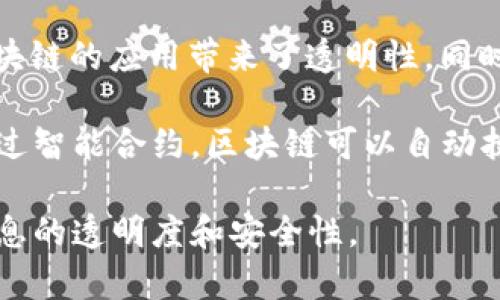 区块链是一种分布式账本技术，可以安全、透明地记录和存储数据。其核心工作原理是通过加密技术将数据以区块的形式进行存储，并将这些区块按照时间顺序链接成链。以下是对区块链工作原理的简单说明：

1. **数据的记录**：当数据（比如交易信息）发生时，它会被记录在一个新区块中。每个区块包含这些信息、时间戳和前一个区块的哈希值。

2. **数据的验证**：一旦新区块生成，就会通过网络中的多个节点进行验证。这些节点会检查交易的有效性，确保没有欺诈或错误。

3. **区块的添加**：通过共识机制（如工作量证明或权益证明），网络中的节点达成一致意见后，新区块会被添加到区块链中，所有的节点都会更新自己的账本。

4. **数据的安全**：由于区块链的去中心化特性，没有单一的控制实体。此外，使用加密技术使得数据难以篡改，保证了数据的安全性和完整性。

5. **透明性和可追溯性**：所有的交易记录都是公开的，任何人都可以查看，这为使用区块链的应用带来了透明性。同时，由于每个区块都与前一个区块相链接，便于追踪交易的历史记录。

区块链技术不仅用于数字货币，还广泛应用于供应链管理、智能合约、医疗记录等领域。通过智能合约，区块链可以自动执行合同条款，进一步提高工作效率。

总之，区块链的工作原理是通过去中心化、加密、安全的方式来记录和储存数据，提升了信息的透明度和安全性。