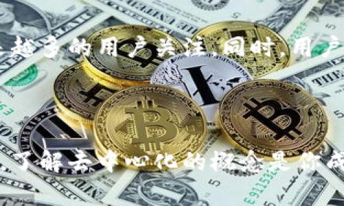 去中心化是区块链和加密货币领域的一个核心概念，特别是在像Tokenim钱包这样的去中心化钱包中。这一概念的基本含义是，在没有中介或中央机构的情况下，用户可以直接控制和管理他们的资产。

### 什么是去中心化？

去中心化（Decentralization）是指一种分散的网络架构，其中没有单一的控制者。与传统的中心化系统（如银行或社交媒体平台）不同，去中心化的系统通过分布式网络（如区块链）来处理交易和存储数据。每个参与者或节点都拥有一份完整的账本副本，因此在网络中的任何节点都能够验证和处理交易，使得系统更加透明和安全。

### Tokenim钱包的去中心化特性

#### 1. 用户控制私钥

在传统的中心化钱包中，用户通常需要信任第三方（如交易所）来管理他们的私钥，而在去中心化钱包中，用户完全控制自己的私钥。这意味着用户可以直接访问和管理他们的资产，而不必担心平台的安全问题。

因此，去中心化钱包能够减少由于黑客攻击或平台倒闭而导致的资产丢失风险。

#### 2. 交易透明化

去中心化钱包的所有交易记录都存储在区块链上，任何人都可以查看。这种透明性使得每笔交易都可以被验证，减少了欺诈和不当行为的可能性。

3. 隐私保护

去中心化钱包通常不需要用户提供个人信息。用户可以在不暴露真实身份的情况下进行交易，这为那些重视隐私安全的用户提供了更好的选择。与依赖于第三方服务的中心化钱包相比，去中心化钱包能更好地维护用户的隐私。

### 去中心化的优点

#### 1. 安全性提高

因为用户掌握自己的私钥，去中心化钱包能够提供更高的安全性。即使去中心化钱包平台本身遭到攻击，用户的资产仍然不会受到影响。

2. 控制权限

用户可以对自己的资产完全控制，可以自由进行转账、交易和交换，而无需依赖第三方操控。这种控制权也体现在资产的管理上，用户可以随时选择将资产转移到另一个地址，而不受任何限制。

#### 3. 减少了中介机构的干预

去中心化钱包降低了交易过程中对中介的依赖，用户可以直接在钱包之间进行交易，省去了一部分手续费。这种直接交易的方式也提高了交易的效率。

### 去中心化的挑战与风险

尽管去中心化具有许多优点，但它也面临着一定的挑战和风险。

#### 1. 用户责任

用户在使用去中心化钱包时必须对自己的资产负责。如果用户丢失了私钥，那么他们的资产可能无法恢复。因此，用户需要有一定的技术知识，明白如何安全地管理自己的私钥和种子短语。

2. 用户体验

一些去中心化钱包在用户体验方面可能不如中心化钱包友好。用户可能需要经历更复杂的操作流程，这对新手用户来说可能是一个障碍。

#### 3. 市场波动性

去中心化钱包必然与加密货币市场紧密相连。随着市场波动性增加，用户的资产价值可能会大幅波动，这就要求用户对市场有一定的了解和判断能力。

### 如何选择去中心化钱包

在选择去中心化钱包时，有几个关键因素需要考虑：

#### 1. 安全性

选择口碑良好、经过审查的去中心化钱包，通常是保证安全性的第一步。在下载和使用钱包之前，最好先查看相关的用户评价和安全报告。

2. 支持资产种类

不同的去中心化钱包支持的资产种类各有不同，用户在选择时应根据自身需求进行匹配。例如，某些钱包可能只支持特定的加密货币，而某些则能够支持多种资产。

#### 3. 用户界面和易用性

一个友好的用户界面能够使得新手用户更容易上手。因此，提供直观操作体验的钱包可能会更受欢迎。

### Conclusion: 去中心化的未来

去中心化钱包在加密货币生态系统中的重要性正在不断增加。随着数字资产的普及与使用，去中心化钱包提供的安全性、自由度和隐私保护将吸引越来越多的用户关注。同时，用户也需要不断提高自身的知识水平，以应对去中心化带来的责任与挑战。

总而言之，去中心化钱包不仅是一个资产管理的工具，更是一种新的理念，它将用户从传统金融体系中解放出来，使得财富的管理变得更加自主和安全。

通过以上对去中心化钱包的讨论，希望能对你更好地理解其背后的意义和相关的技术有帮助。无论你是一个加密货币的新手还是一个经验丰富的用户，了解去中心化的概念是你成功的关键。