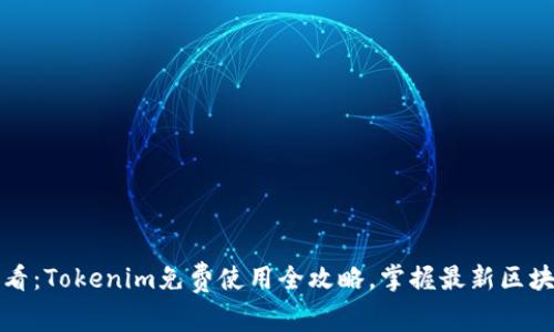2025必看：Tokenim免费使用全攻略，掌握最新区块链动态！