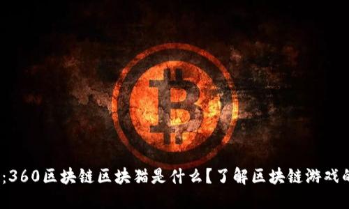 2025必看：360区块链区块猫是什么？了解区块链游戏的未来趋势