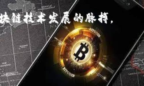 区块链技术的快速发展推动了许多新概念的诞生，其中“EVM”是一个重要的术语，尤其是在以太坊（Ethereum）这一区块链平台上。EVM即以太坊虚拟机（Ethereum Virtual Machine），是一个去中心化的计算环境，用于执行以太坊区块链上的智能合约。以下是对EVM的详细介绍。

EVM的基本概念

EVM，全称以太坊虚拟机，是以太坊网络的核心组件之一。它是一个隔离的执行环境，负责运行在以太坊网络上部署的智能合约，并且可以执行所有以太坊的计算任务。EVM能够确保合约在每个节点上以相同的方式执行，从而保证了网络的安全性和一致性。

EVM的工作原理

EVM的工作原理相对复杂，但可以分为几个关键的步骤。首先，开发者在以太坊网络上创建智能合约，通常使用高层次的编程语言如Solidity。接下来，这些合约会被编译成EVM字节码，这是EVM能够理解和执行的低级语言。

在交易被创建并发送到以太坊网络后，节点会接收到这些交易，并把交易中的智能合约字节码加载到EVM中。EVM会对字节码进行逐行解析和执行，并根据合约逻辑的要求更新区块链的状态，这些状态变化会在所有节点中同步，以确保整个网络的一致性。

EVM的主要特性

EVM有几个显著的特性，使其在区块链生态系统中独树一帜：

ul
    listrong去中心化：/strongEVM的代码是在无数个节点上运行的，任何人都可以参与，因此没有单一的控制方，可以提升安全性和透明度。/li
    listrong图灵完备性：/strongEVM能够执行任何计算任务，只要给定足够的资源。这意味着开发者可以在以太坊上创建复杂的合约和应用程序。/li
    listrong可移植性：/strong在以太坊上创建的智能合约可以在世界任何地方的以太坊节点上运行，增强了应用程序的可移植性。/li
    listrong安全性：/strongEVM通过运行在不同节点并使用共识机制，确保了合约在整个网络上的安全性，从而降低了被攻击的风险。/li
/ul

EVM的应用场景

EVM不仅支持简单的数字交易，还支持各种复杂的去中心化金融（DeFi）应用、非同质化代币（NFT）市场以及各种去中心化应用（dApps）。例如，DeFi应用如去中心化交易所（DEX），允许用户在不依赖中介的情况下进行资产交易。此外，NFT的出现和流行也得益于EVM的强大功能，艺术家和创作者能够在以太坊上铸造独特的数字资产。

EVM的未来发展

随着区块链技术的迅速发展，EVM的未来也充满了可能性。目前，开发者社区正在探索Solidity的升级和EVM的，以提升其性能和安全性。例如，以太坊2.0的推出就标志着对EVM的重大改进，尤其是在可扩展性和事务速度方面。

此外，EVM的互操作性也将是未来发展的一个重要方向。通过跨链技术，不同区块链之间能够相互沟通和操作，这将极大地丰富区块链应用的场景。

总结

EVM作为以太坊网络的核心组成部分，是实现智能合约和去中心化应用的基础。它的去中心化特性、图灵完备性以及安全性，使得EVM在区块链领域的应用变得极为广泛。随着技术的不断进步，EVM将进一步推动金融、艺术和许多其他领域的创新。

对于开发者和企业而言，理解EVM的工作原理和应用场景至关重要。这不仅能够帮助他们在区块链上构建和部署高效的应用程序，还能够把握住未来区块链技术发展的脉搏。

区块链, EVM, 以太坊虚拟机, 智能合约/guanjianci
深入理解EVM：2025年必看的区块链技术基础