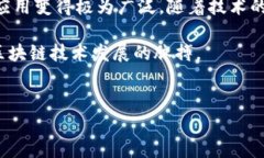 区块链技术的快速发展推动了许多新概念的诞生