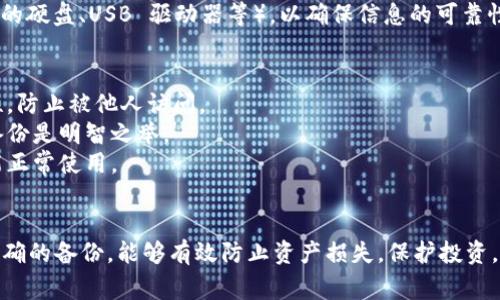 在使用 Tokenim 或其他加密平台时，用户需要尤其注意备份和安全存储方法。以下是一些常见的备份方式和存储地点：

1. **钱包备份**：
   - 如果你使用的是软件钱包，通常可以在钱包的设置或安全选项中找到备份功能。备份通常会生成一个助记词或私钥。
   - 助记词通常是一组单词，你需要将其安全地保存，避免丢失或泄露。

2. **硬件钱包**：
   - 如果你使用的是硬件钱包，如 Ledger 或 Trezor，通常会在首次设置时提供备份助记词。你应该将其写下并存放在安全的地方，尽量避免电子设备的存储。

3. **云备份**：
   - 有些用户可能选择将备份存储在云服务中，如 Google Drive 或 Dropbox。然而，这种方法存在一定风险，因为云服务器可能遭受黑客攻击，因此推荐使用加密文件进行备份。

4. **物理备份**：
   - 除了数字备份，许多用户也选择将关键信息打印出来，存放在安全的地方，如保险箱。这种方法可以避免因技术故障而导致的数据丢失。

5. **多重备份**：
   - 建议用户进行多重备份，即在多个地点存储备份副本（如不同的硬盘、USB 驱动器等），以确保信息的可靠性。

### 备份注意事项
- **安全性**：无论选择哪个备份方式，都要确保备份信息的安全性，防止被他人访问。
- **定期更新**：如果你经常进行交易或更改账户信息，定期更新备份是明智之举。
- **教育自己**：了解备份的重要性，定期检查你的备份以确保其能正常使用。

### 总结
确保你的 Tokenim 备份安全，是保持资产安全的关键步骤。通过正确的备份，能够有效防止资产损失，保护投资。因此，无论选择何种方式，都要认真对待备份事宜。