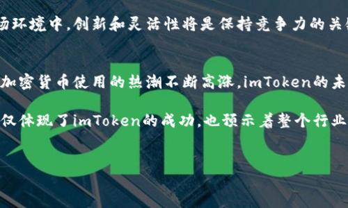 在2023年的市场中，数字钱包和加密货币管理工具的用户量级可谓是不断攀升。作为其中的佼佼者，imToken凭借其专业性和用户友好界面取得了显著的市场份额。下面将从多个方面深入探讨imToken的用户量级，以及指导其增长的趋势和原因。

imToken的发展历程
imToken首次推出于2016年，旨在为用户提供安全、便捷的数字资产管理方案。随着区块链技术的快速发展和人们对加密货币认知的加深，imToken也逐步形成了自己的用户基础。到2023年，imToken的用户量已经突破了数百万大关。

用户量级背后的原因
首先，imToken能够吸引用户的主要原因之一在于其安全性。在加密货币市场，安全问题一直是用户关注的重点。imToken采用了先进的加密技术和多重签名机制，有效地保护用户资产，增强了用户的信任感。因此，用户选择imToken的意愿大大提高。

其次，用户友好型的界面设计也是imToken成长的重要因素。该平台致力于简化用户的操作流程，即使是加密货币初学者也能轻松上手。这种易用性使得imToken能够吸引到更多非专业用户，从而扩大其用户基础。

市场趋势与用户增长
随着2023年全球经济的发展以及对数字资产的认知，加密货币的普及度也迅速上升。imToken凭借其在用户安全和操作便捷性上所做出的努力，正逐渐成为越来越多用户的首选钱包。因此，市场对其用户数量的需求不断增加。

值得一提的是，数字资产的多样化也是推动imToken用户量增加的一个重要原因。用户不仅可以在imToken中管理比特币，还能处理以太坊、TRON等各种数字资产。这样一来，用户在一个平台上就能操作多种资产，极大地方便了他们的资产管理。

用户反馈与社区建设
imToken在其发展过程中非常重视用户反馈。通过建立活跃的社区，imToken能够及时获得用户的建议和意见，以便不断自身服务。这种重视用户体验的态度，使得更多用户愿意参与到imToken这个品牌中来。

另外，imToken还通过举办线上和线下活动，加强与用户的互动，提升用户的粘性。比如，imToken定期举行的“用户交流会”不仅让用户分享使用经验，还为imToken的产品提供了宝贵的参考。

未来的发展潜力
未来，imToken面临更多的发展机遇。例如，随着区块链技术的不断成熟，加密货币市场将迎来更多合规性政策。这将有助于吸引更多用户入场，从而促进imToken的用户增长。此外，imToken有潜力进一步拓展全球市场，特别是在亚洲、欧洲和北美等地，加密货币的认知和应用逐步普及。

与此同时，imToken也需要时刻关注市场动态与用户需求的变化，以确保其产品和服务能够满足用户的期望。在新的市场环境中，创新和灵活性将是保持竞争力的关键要素。

总结与展望
综上所述，imToken凭借其在安全性、用户体验以及市场发展的综合优势，正稳步扩大其用户量级。随着数字资产管理和加密货币使用的热潮不断高涨，imToken的未来将更具潜力。通过不断的和创新，imToken有望在未来的数字钱包市场中占据更为重要的地位。

可以预见，imToken将在加密货币和区块链技术不断演进的道路上，持续扮演着引领者的角色。用户量级的不断上升，不仅体现了imToken的成功，也预示着整个行业的繁荣与发展。

imToken, 数字钱包, 用户量, 加密货币/guanjianci 
立即了解imToken的用户量级：2023年数字资产管理的新趋势！