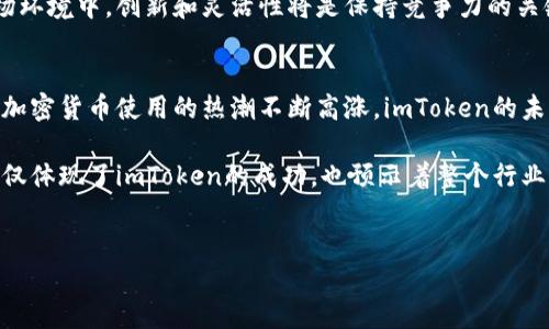 在2023年的市场中，数字钱包和加密货币管理工具的用户量级可谓是不断攀升。作为其中的佼佼者，imToken凭借其专业性和用户友好界面取得了显著的市场份额。下面将从多个方面深入探讨imToken的用户量级，以及指导其增长的趋势和原因。

imToken的发展历程
imToken首次推出于2016年，旨在为用户提供安全、便捷的数字资产管理方案。随着区块链技术的快速发展和人们对加密货币认知的加深，imToken也逐步形成了自己的用户基础。到2023年，imToken的用户量已经突破了数百万大关。

用户量级背后的原因
首先，imToken能够吸引用户的主要原因之一在于其安全性。在加密货币市场，安全问题一直是用户关注的重点。imToken采用了先进的加密技术和多重签名机制，有效地保护用户资产，增强了用户的信任感。因此，用户选择imToken的意愿大大提高。

其次，用户友好型的界面设计也是imToken成长的重要因素。该平台致力于简化用户的操作流程，即使是加密货币初学者也能轻松上手。这种易用性使得imToken能够吸引到更多非专业用户，从而扩大其用户基础。

市场趋势与用户增长
随着2023年全球经济的发展以及对数字资产的认知，加密货币的普及度也迅速上升。imToken凭借其在用户安全和操作便捷性上所做出的努力，正逐渐成为越来越多用户的首选钱包。因此，市场对其用户数量的需求不断增加。

值得一提的是，数字资产的多样化也是推动imToken用户量增加的一个重要原因。用户不仅可以在imToken中管理比特币，还能处理以太坊、TRON等各种数字资产。这样一来，用户在一个平台上就能操作多种资产，极大地方便了他们的资产管理。

用户反馈与社区建设
imToken在其发展过程中非常重视用户反馈。通过建立活跃的社区，imToken能够及时获得用户的建议和意见，以便不断自身服务。这种重视用户体验的态度，使得更多用户愿意参与到imToken这个品牌中来。

另外，imToken还通过举办线上和线下活动，加强与用户的互动，提升用户的粘性。比如，imToken定期举行的“用户交流会”不仅让用户分享使用经验，还为imToken的产品提供了宝贵的参考。

未来的发展潜力
未来，imToken面临更多的发展机遇。例如，随着区块链技术的不断成熟，加密货币市场将迎来更多合规性政策。这将有助于吸引更多用户入场，从而促进imToken的用户增长。此外，imToken有潜力进一步拓展全球市场，特别是在亚洲、欧洲和北美等地，加密货币的认知和应用逐步普及。

与此同时，imToken也需要时刻关注市场动态与用户需求的变化，以确保其产品和服务能够满足用户的期望。在新的市场环境中，创新和灵活性将是保持竞争力的关键要素。

总结与展望
综上所述，imToken凭借其在安全性、用户体验以及市场发展的综合优势，正稳步扩大其用户量级。随着数字资产管理和加密货币使用的热潮不断高涨，imToken的未来将更具潜力。通过不断的和创新，imToken有望在未来的数字钱包市场中占据更为重要的地位。

可以预见，imToken将在加密货币和区块链技术不断演进的道路上，持续扮演着引领者的角色。用户量级的不断上升，不仅体现了imToken的成功，也预示着整个行业的繁荣与发展。

imToken, 数字钱包, 用户量, 加密货币/guanjianci 
立即了解imToken的用户量级：2023年数字资产管理的新趋势！