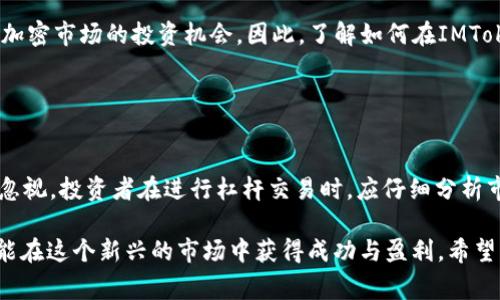 关于IMToken钱包购买杠杆的相关问题，IMToken钱包主要是一款支持多种数字货币和链上资产管理的数字钱包，它自身并不提供直接的杠杆交易功能。杠杆交易通常是在专门的交易所进行的，IMToken钱包可以通过与一些去中心化交易所（DEX）或中心化交易所（CEX）结合来进行杠杆交易，但需要注意以下几点：

### 杠杆交易的基本概念

什么是杠杆交易
杠杆交易是一种金融交易方式，投资者可以借用资金来进行更大规模的交易，以期获得更高的收益。例如，若某交易所提供10倍杠杆，投资者可以使用1000美元的资金控制10000美元的资产。如果交易成功，收益也会相应放大，然而风险也随之增加，一旦市场行情向不利方向变化，损失也会成比例放大。

### IMToken钱包与杠杆交易的结合

IMToken钱包的功能
IMToken以其安全性和用户友好性著称，主要用于存储和管理各类加密货币。通过IMToken，用户可以轻松管理资产，进行跨链转账，参与DeFi项目等。然而，IMToken并不是一个交易平台，它本身并不处理交易，而是提供访问不同去中心化协议的接口。因此，用户想要进行杠杆交易需要借助其他平台。

### 如何通过IMToken进行杠杆交易

使用IMToken参与去中心化交易所的杠杆交易
虽然IMToken并不直接提供杠杆交易的选项，但用户可以通过连接去中心化交易所（如Uniswap、SushiSwap等）来访问具有杠杆交易功能的协议。例如，一些DeFi平台提供流动性挖矿及借贷功能，用户可以通过将资产质押来借入其他代币，达到杠杆效果。

典型的去中心化协议
以下是一些与IMToken结合用于杠杆交易的典型DeFi协议：
ul
    listrongAave：/strongAave是一个去中心化借贷协议，用户可以通过抵押资产来借入资金，进行杠杆交易。/li
    listrongCompound：/strong使用Compound，用户可以存入资产来赚取利息，同时也可以借入更多资金进行交易。/li
    listrongMakerDAO：/strong用户可以通过抵押以太坊等资产，生成DAI稳定币，进而进行其他投资。/li
/ul

### 交易风险及注意事项

杠杆交易的风险
进行杠杆交易时，投资者需要充分了解相关风险。虽然杠杆可以放大收益，但同时也会放大损失。此外，市场波动性较大的时候，投资者可能会因为价格波动而触发强制平仓，导致全部损失。因此，投资者在进行杠杆交易前，应该进行充分的研究和风险评估。

### 如何选择合适的杠杆倍数

选择杠杆倍数的策略
投资者在选择杠杆倍数时，需要根据个人的风险承受能力和市场预测来做出决策。例如，若市场相对稳定，可以选择适中的杠杆倍数；而在高度波动的市场环境中，选择较低的杠杆倍数可能更加安全。

### 杠杆交易的市场趋势

当前杠杆交易的市场现状
随着DeFi的快速发展，杠杆交易在加密市场中的应用愈加广泛。越来越多的用户开始接受并参与到杠杆交易中，而传统投资者也在探索加密市场的投资机会。因此，了解如何在IMToken等钱包中利用外部平台进行杠杆交易，是每位加密投资者非常重要的一环。

### 总结

总结与展望
IMToken钱包提供了方便的资产管理体验，但进行杠杆交易需要借助外部平台。虽然杠杆交易具有吸引人的收益潜力，但风险同样不可忽视。投资者在进行杠杆交易时，应仔细分析市场趋势，合理选择杠杆倍数，并随时关注市场动态，以降低投资风险。

在进行加密资产投资时，务必要保持理性，无论是选择杠杆交易还是其他形式的交易，时刻进行风险控制，制定明确的投资策略，这样才能在这个新兴的市场中获得成功与盈利。希望以上信息能够帮助到你在IMToken钱包使用杠杆交易的理解与操作。