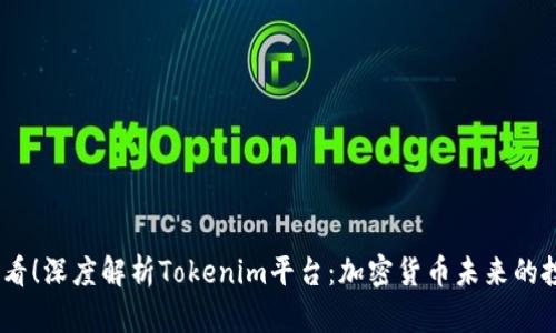 2025必看！深度解析Tokenim平台：加密货币未来的投资机会