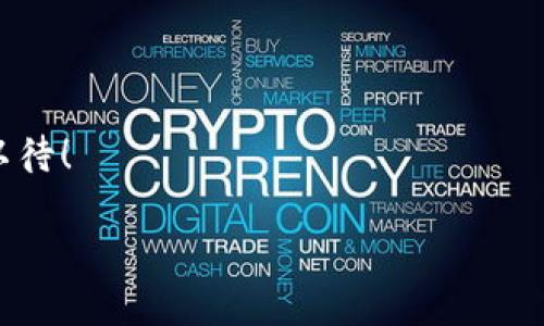 区块链和媒体融合链是近年来备受关注的两个概念。虽然它们都是现代技术进步的产物，但其应用场景和解决的问题有所不同。下面对这两个概念进行详细介绍。

区块链的基本概念

区块链是一种去中心化的分布式账本技术，最初用于比特币等加密货币的交易。它通过加密技术将数据分组为“区块”，并以线性顺序链接成“链”。这种结构的核心优势在于其不可篡改性、安全性以及透明性。每一个区块都包含上一个区块的哈希值，从而形成了一条无法被修改的链。

区块链的去中心化特性意味着没有单一实体控制整个网络，这使得数据的管理更加民主。用户可以在没有中介的情况下进行交易和信息交换。因此，区块链不仅可以用来处理金融交易，也广泛应用于供应链管理、身份验证、数字版权等多个领域。

区块链的应用场景

随着技术的不断成熟，区块链在各个行业的应用逐渐深入。例如，在金融行业，区块链可以实现实时结算，降低交易成本。在医疗行业，区块链能够管理患者的医疗记录，确保信息的安全与隐私。此外，在文化产业，区块链还能用于维护版权信息，保护创作者的权益。

媒体融合链的概念

媒体融合链则是为了应对数字化时代背景下，传统媒体与新媒体相互作用的产物。随着信息技术的不断发展，传统媒体已经不再是信息传播的唯一渠道；而新媒体，如社交平台、博客和视频分享网站等，逐渐成为信息传播的重要方式。媒体融合链因此应运而生，它将传统媒体和新媒体的信息、内容、技术、管理、运营等进行深度融合，以更好地适应变化快速的市场环境。

简单来说，媒体融合链是通过整合资源，提高传播效率，从而实现信息的有效传递，满足用户的多样化需求。它不仅在信息传播的速度上有了提升，同时还在内容的丰富性和多样性上进行了探索与创新。

媒体融合链的应用场景

在媒体融合链的应用中，我们可以看到一些成功的案例。例如，一些新闻机构将社交媒体融入报道流程，通过实时互动来丰富视角和内容。同时，用户生成的内容也被越来越多地接受，成为新闻报道的重要组成部分。通过这些方式，媒体融合链实现了信息的去中心化和多元化，进一步增强了用户的参与感和互动性。

区块链与媒体融合链的结合

随着区块链技术的不断发展，它也逐渐被引入到媒体融合链的建设中。这一结合不仅可以提升信息传播的效率，还有助于解决当前媒体行业所面临的一些问题。例如，区块链可以为媒体内容提供真实可靠的来源追溯，确保用户获取的信息真实有效。此外，通过智能合约技术，区块链能够实现内容创作者与内容使用者之间的透明合约关系，合理分配收益。

因此，将区块链融入媒体融合链，可以在保护创作者权益的同时，提升内容流通的效率和透明度。这样一来，用户不仅能够以更少的成本获取到高质量的信息，同时也有助于媒体行业的可持续发展。通过这样的技术结合，我们可以看到未来媒体行业更多的可能性。

未来的展望

区块链和媒体融合链各自都有着巨大的潜力，而它们的结合将为我们展示一个更加透明和开放的媒体生态。随着技术的进一步发展和成熟，应用领域将不断拓展，尤其是在内容审核、版权保护和广告投放等方面，我们将看到更多创新性的尝试。

然而，虽然区块链带来了许多优势，但在实际应用中仍然面临诸多挑战。例如，技术的复杂性可能导致用户接受度不高，而法律法规的滞后也可能影响技术的普及和应用。因此，行业内需要进行更多的探讨和合作，以充分利用其潜力，推动媒体融合的发展。

结论

总体而言，区块链与媒体融合链是两个充满活力的领域，其结合将为传统媒体带来转型的机会。我们有理由相信，未来的媒体行业将更加多元、开放与高效，让我们拭目以待！

区块链, 媒体融合链, 信息传播, 数字化/guanjianci