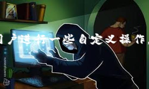 在区块链和加密货币的世界中，Tokenim 是一种可编程代币，它允许用户进行一些自定义操作，包括修改权限。下面我将详细介绍 Tokenim 权限修改的步骤和方法。

### 2025必看！立即了解如何修改 Tokenim 权限