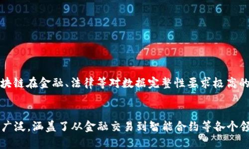 在区块链领域，“IB”通常指的是“Information Block”，即“信息块”。信息块通常包含特定的数据和信息，这些数据可以是交易记录、智能合约代码、用户信息等。区块链的基本构成单元是区块，每个区块中包含多个信息块，这些信息块共同构成了区块链的整体结构。

### 了解区块链中的信息块（IB）

什么是区块链？
区块链是一种分布式账本技术，它通过网络中的多个节点共同维护数据的准确性与安全性。区块链技术最初是为了支持比特币等加密货币而诞生，但其应用已经扩展到许多行业，例如金融、供应链管理、医疗、物联网等。

区块的结构
区块链中的每一个区块都包含多个部分，其中最重要的部分之一就是信息块（IB）。一个区块通常包含：
ul
    li前一个区块的哈希值/li
    li当前区块的哈希值/li
    li时间戳/li
    liNonce（随机数）/li
    li信息块（IB）/li
/ul

信息块（IB）的定义与作用
信息块（IB）是区块链中存储内容的主要载体，它可以包含表现交易、合约以及其他相关数据的记录。这些信息块通过加密技术来确保数据的安全性和不可篡改性。由于每个区块都需引用之前的区块，因此整个区块链形成了一个不可更改的数据链条。

信息块的类型
区块链中的信息块可以根据其内容和性质进行分类，例如：
ul
    listrong交易信息块/strong：记录加密货币的转移信息，包括发送方、接收方和转移金额等信息。/li
    listrong智能合约信息块/strong：包含执行特定合约的代码和条件，这使得交易和协议的自动化成为可能。/li
    listrong身份验证信息块/strong：用于存储用户身份或验证信息，从而增强安全性和信任感。/li
/ul

信息块的安全性与隐私
由于区块链是不可篡改的，任何数据一旦被写入区块链后，即使在信息块中保存泄露，也难以被篡改或删除。这一特性使得区块链在金融、法律等对数据完整性要求极高的领域受到青睐。然而，区块链的透明性也可能引发隐私问题，因此许多区块链项目致力于在透明性与隐私保护之间找到平衡。

总结
在区块链中，信息块（IB）是构成区块的重要组成部分，承载着各类信息和数据。随着区块链技术的发展，信息块的应用也愈加广泛，涵盖了从金融交易到智能合约等各个领域。