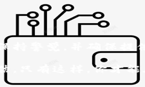 在讨论如何提现Tokenim的资金之前，我们需要了解一些关于Tokenim和加密货币提现的基本信息。Tokenim是一个数字资产平台，允许用户进行加密货币的交易和管理。提现过程通常涉及多个步骤，包括验证、选择提现方式和处理时间等。下面就为大家详细介绍一下提现Tokenim资金的步骤和注意事项。

第一步：登录你的Tokenim账户
首先，你需要登录到你的Tokenim账户。确保你输入的是正确的账号和密码。如果你忘记了密码，可以通过平台提供的找回功能重置密码。登录后，你会看到你的账户余额以及进行交易的选项。

第二步：验证身份
在进行任何提现操作之前，大多数平台都要求用户完成身份验证。这通常包括上传身份证明文件（如身份证或护照）、地址证明（如水电费账单）等。这是为了确保账户安全，防止诈骗和盗窃。因此，完成身份验证的过程可能需要一些时间，但这是非常必要的步骤。

第三步：选择提现方式
Tokenim通常提供多种提现方式，包括银行转账、加密货币提现到其他钱包等。如果你选择银行转账，系统可能会要求输入你的银行账户信息。同时，高达一定额度的免费提现通常是这个平台的一大亮点。因此，建议用户选择最符合自己需求的提现方式。

第四步：输入提现金额
在选择好提现方式后，你需要输入希望提现的金额。请务必注意，你的账户余额必须足够，同时要考虑到提现手续费。Tokenim会在提现金额中扣除相应的手续费，因此请确保你准确计算提现金额。

第五步：确认提现请求
完成以上步骤后，系统会要求你仔细检查所有信息，包括账户信息、提现金额等。确认无误后，你可以提交提现请求。建议用户在提交请求前，仔细查看相关条款和条件，以避免后续不必要的麻烦。

第六步：等待处理
一旦你提交了提现请求，Tokenim会开始处理该请求。这个过程可能需要几小时到几天，具体时间主要取决于提现方式、平台的处理速度及相关银行的响应时间。因此，建议用户耐心等待，并定期检查提现状态。

第七步：确认提现到帐
在系统处理完提现请求后，你应该会收到提现确认的通知。然后，检查你的银行账户或其他钱包，确认资金是否到账。如果超过预计的处理时间仍未到账，请及时与Tokenim的客服团队联系，查询提现状态。

注意事项
在进行Tokenim资金提现时，还需注意以下几点：
ul
    listrong手续费：/strong提现手续费可能会影响你的实际到账金额，因此在选择提现方式前一定要先行了解费率。/li
    listrong提现限额：/strong部分提现方式可能会设定每日或每月的提现限额，需要提前规划自己的资金流动。/li
    listrong安全性：/strong确保你的账户开启了两步验证等安全措施，以防账户被盗用。/li
    listrong法律规定：/strong在某些地区，对于加密货币提现可能有特定的法律限制，用户应了解并遵守相关规定。/li
/ul

总结
提现Tokenim的资金是一个相对简单的过程，但它涉及的多个步骤和注意事项决定了用户在余额增加后的资金流动安全。在此过程中，用户需保持警觉，并确保提供准确的个人信息，及时关注提现状态。此外，了解不同提现方式的优缺点，可以帮助用户作出更明智的选择。

最后，无论你在Tokenim上的投资策略或交易计划是什么，始终建议用户在进行任何交易或提现决策前，花时间进行充分的市场研究和风险评估。只有这样，你才能在这个快速变化的数字资产市场中保持稳定，从而实现长期的财务目标。