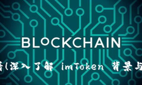 2025必看！深入了解 imToken 背景与发展历程